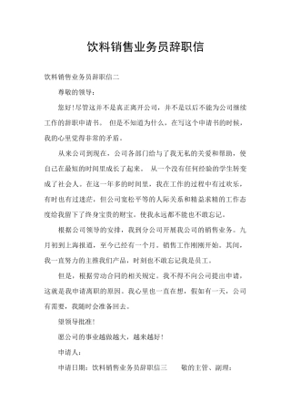 饮料销售业务员辞职信