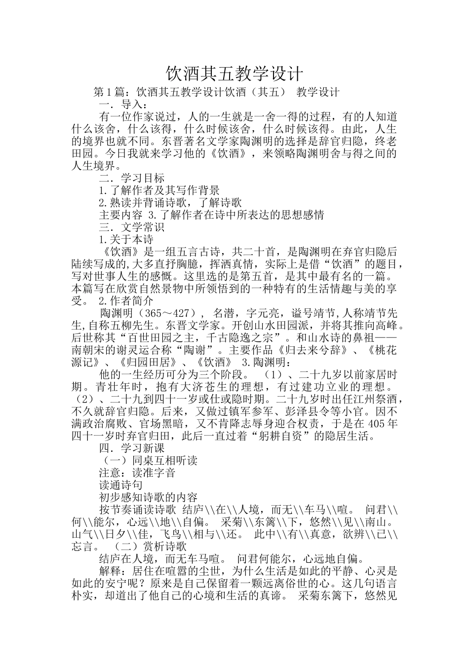 饮酒其五教学设计_第1页