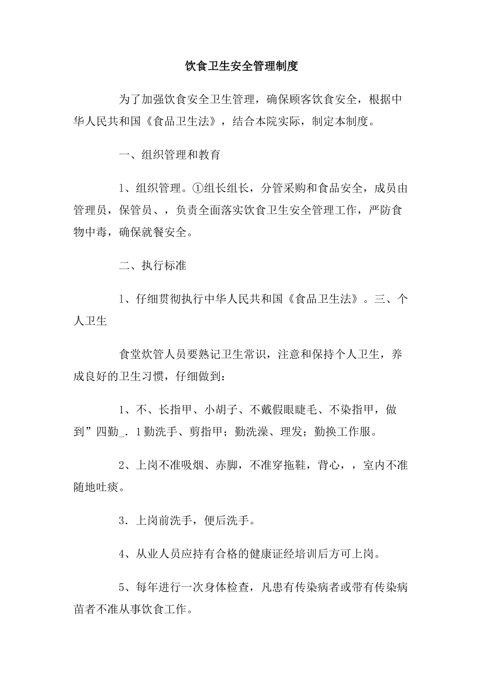 饮食卫生安全管理制度_第1页
