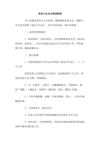 饮食卫生安全管理制度