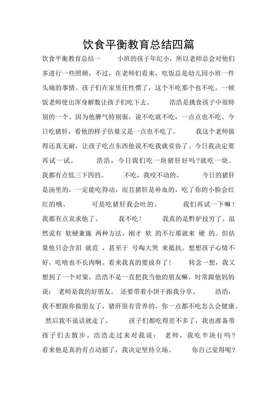 饮食平衡教育总结四篇_第1页