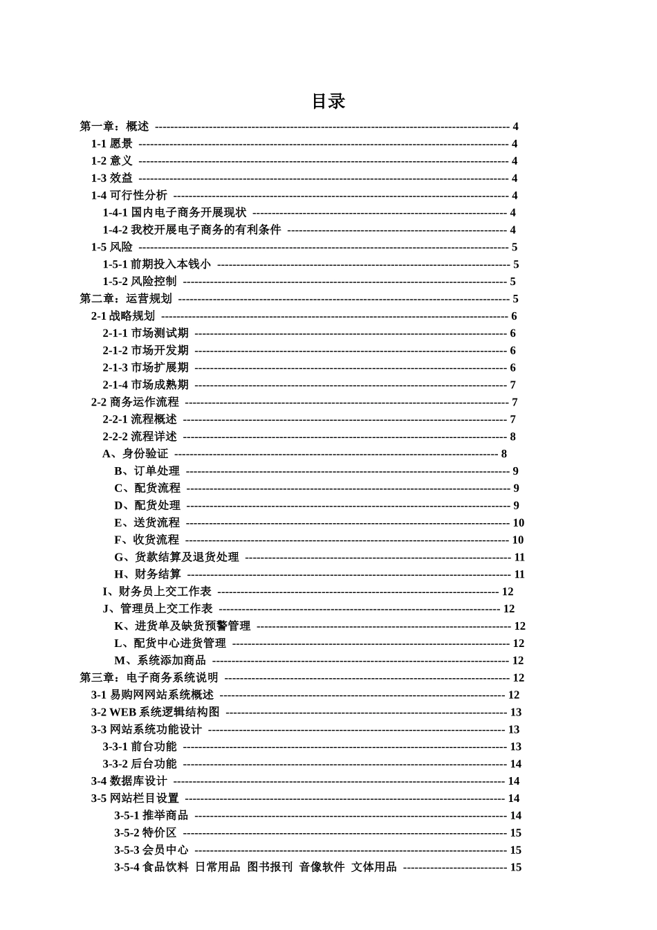 饮食服务中心易购网商业计划书_第2页