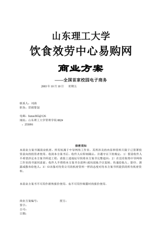 饮食服务中心易购网商业计划书
