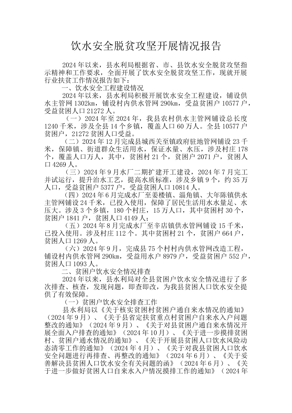 饮水安全脱贫攻坚开展情况报告_第1页