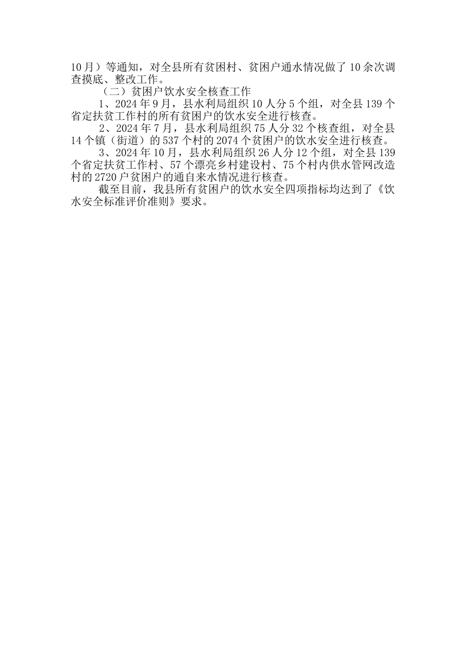 饮水安全脱贫攻坚开展情况报告_第2页