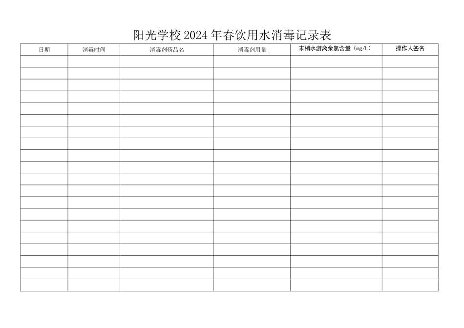 饮用水消毒记录表_第1页