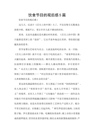 饮食节目的观后感5篇