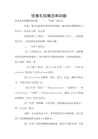 饮食礼仪概念和功能