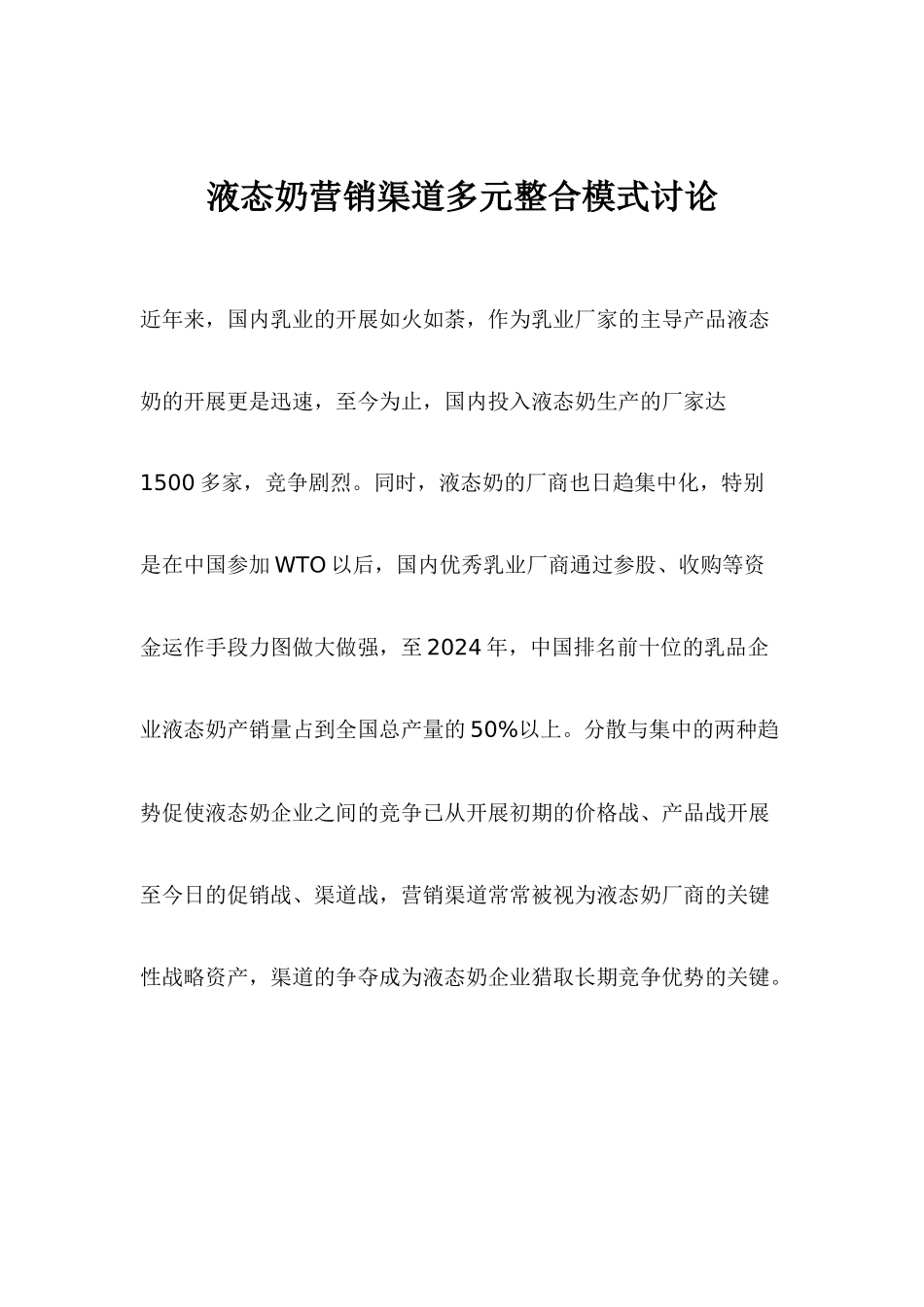 饮食行业液态奶营销渠道多元整合模式研究_第1页