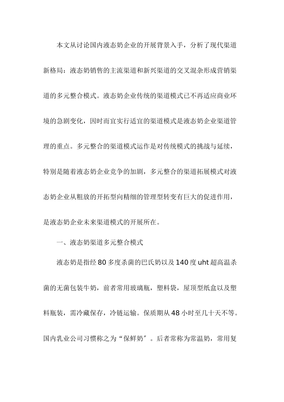 饮食行业液态奶营销渠道多元整合模式研究_第2页