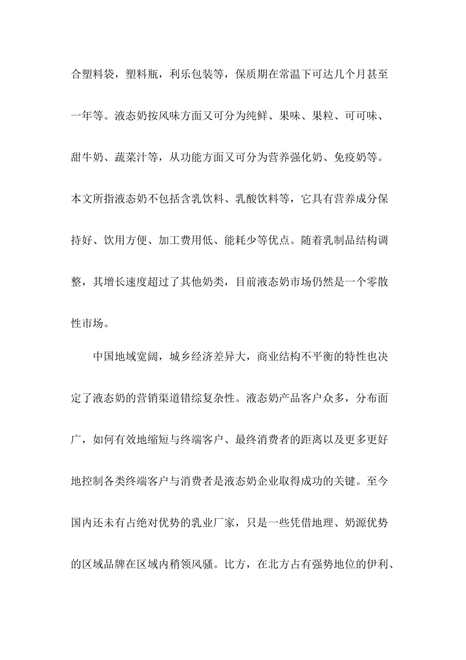 饮食行业液态奶营销渠道多元整合模式研究_第3页