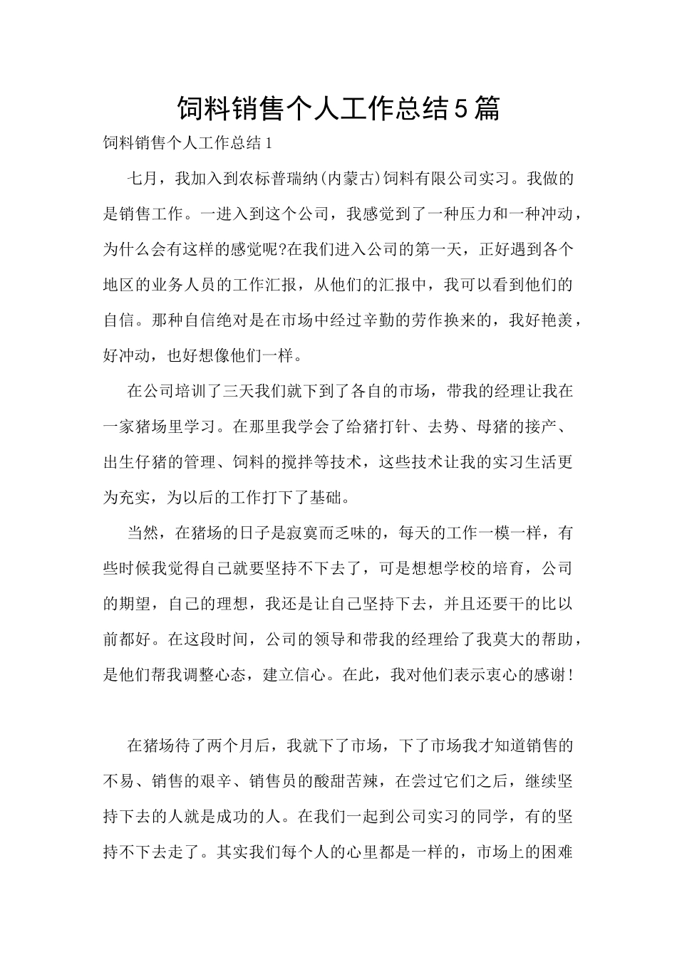 饲料销售个人工作总结5篇_第1页