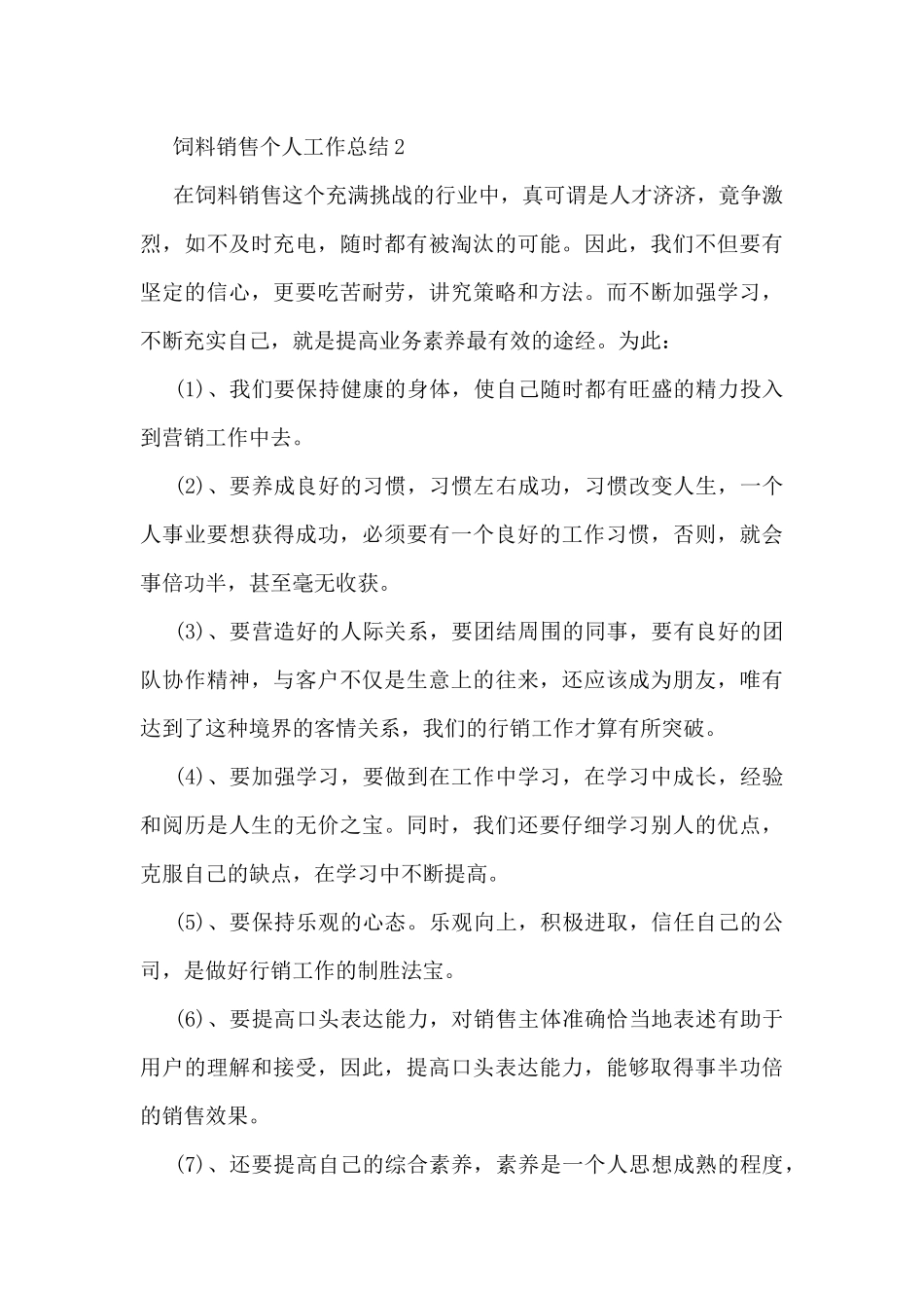 饲料销售个人工作总结5篇_第3页