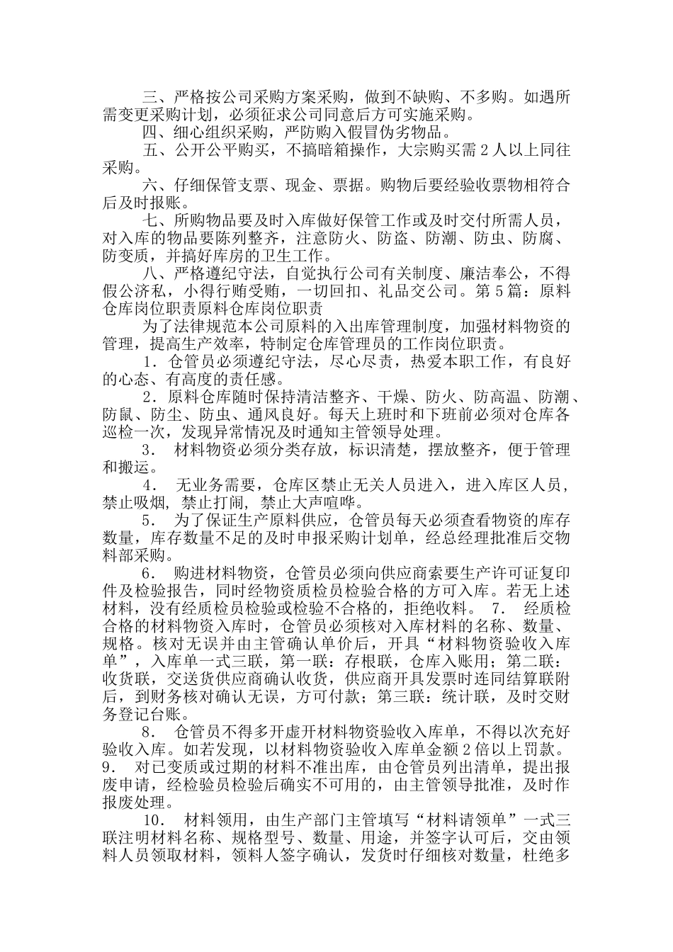 饲料原料保管岗位职责_第2页