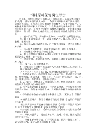 饲料原料保管岗位职责