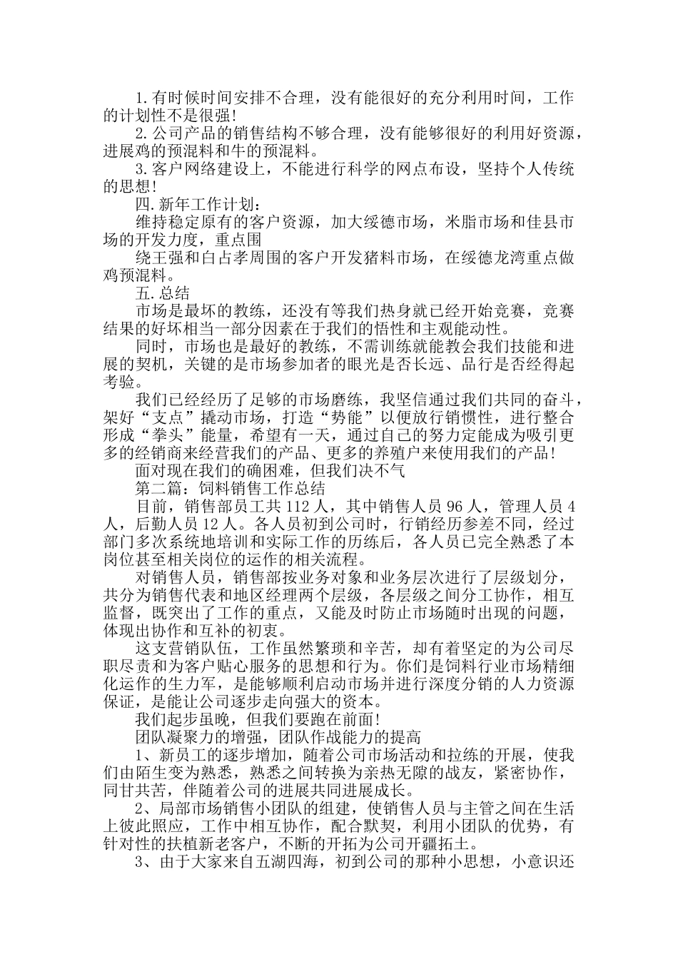 饲料销售个人工作总结_第3页