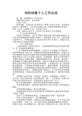 饲料销售个人工作总结