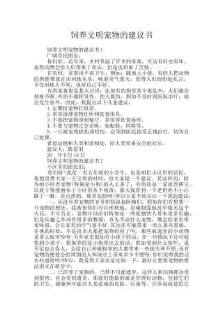 饲养文明宠物的建议书