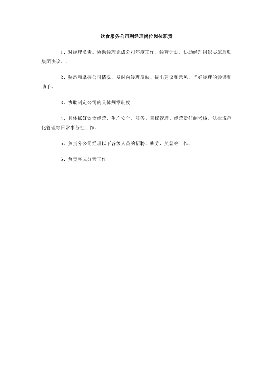 饮食服务公司副经理岗位岗位职责_第1页