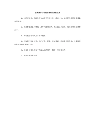 饮食服务公司副经理岗位岗位职责