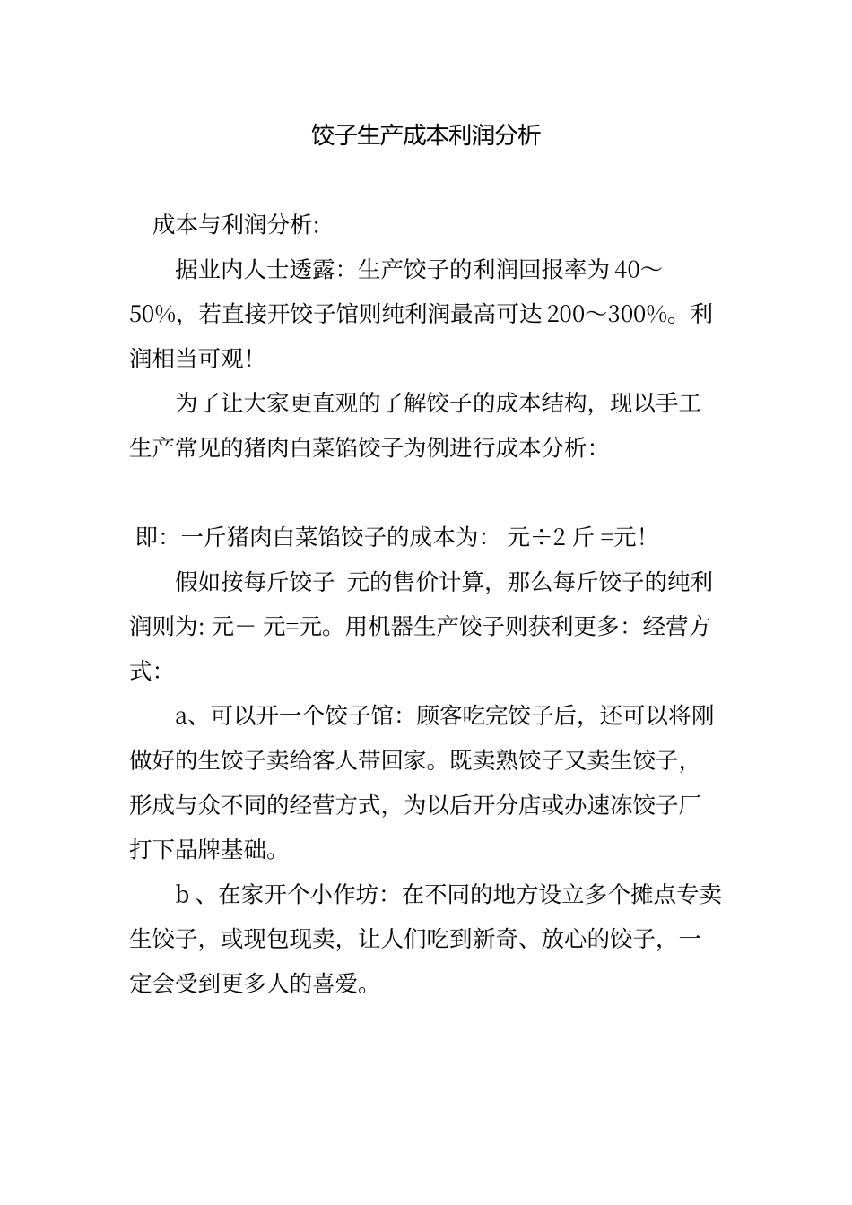 饺子生产成本利润分析_第1页