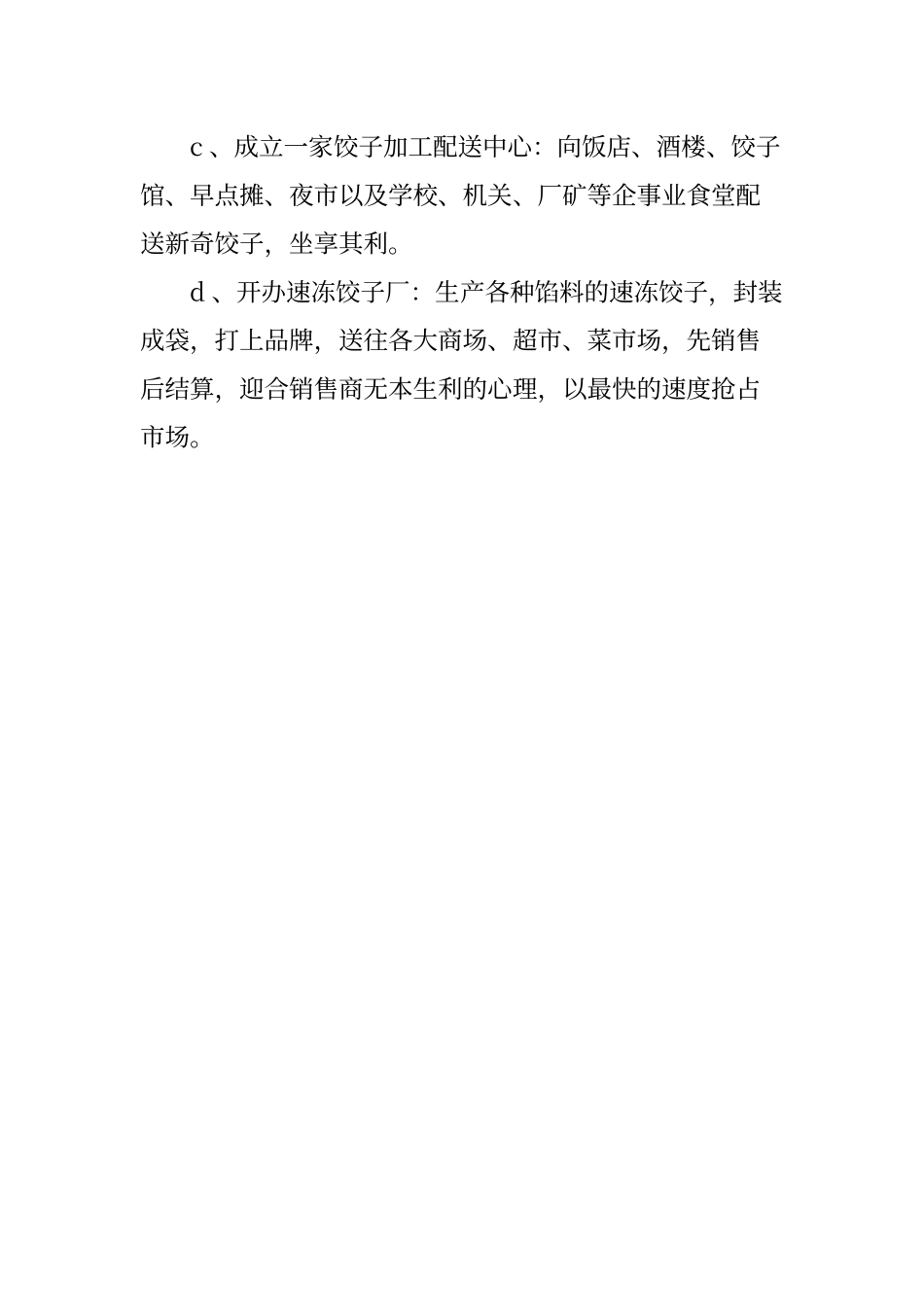 饺子生产成本利润分析_第2页