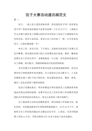 饺子大赛活动通讯稿范文
