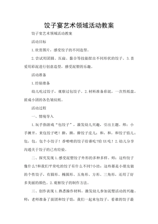 饺子宴艺术领域活动教案