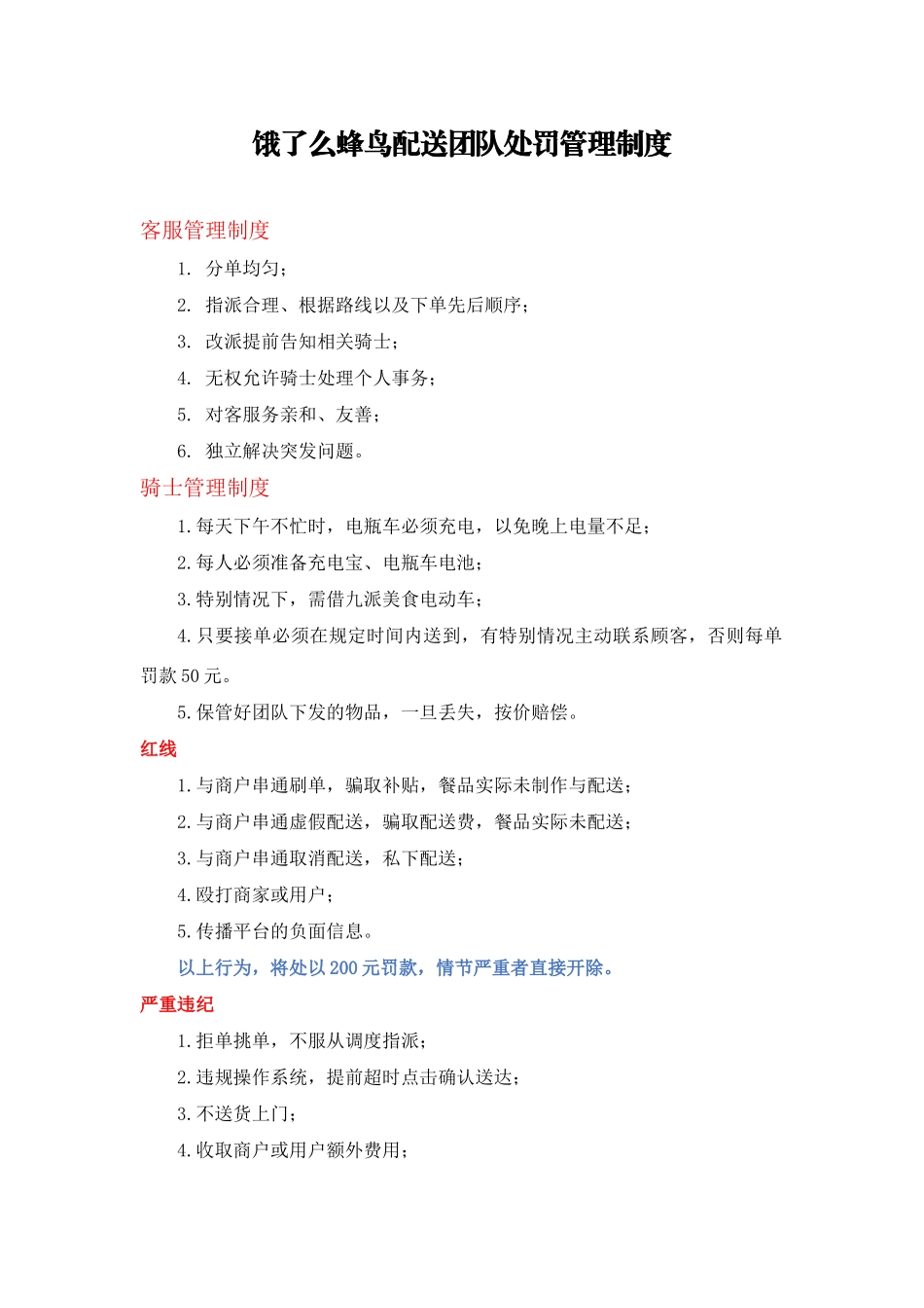 饿了么蜂鸟配送团队处罚管理制度_第1页