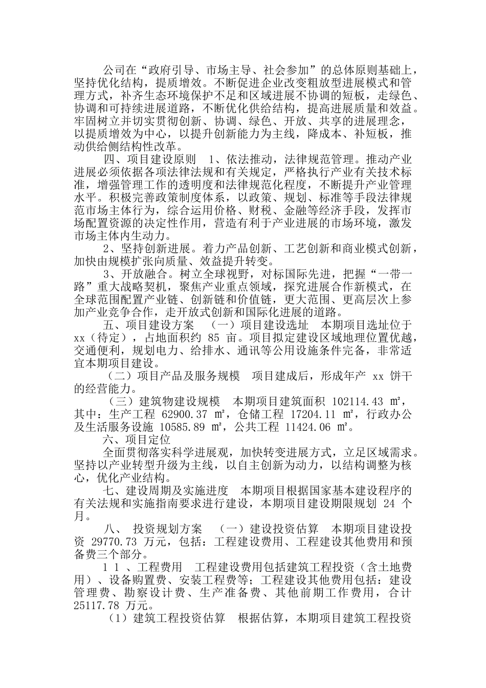 饼干项目立项申请报告_第3页