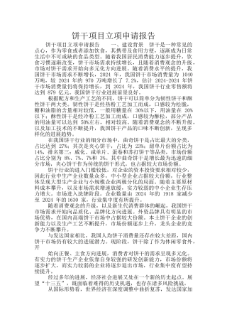 饼干项目立项申请报告