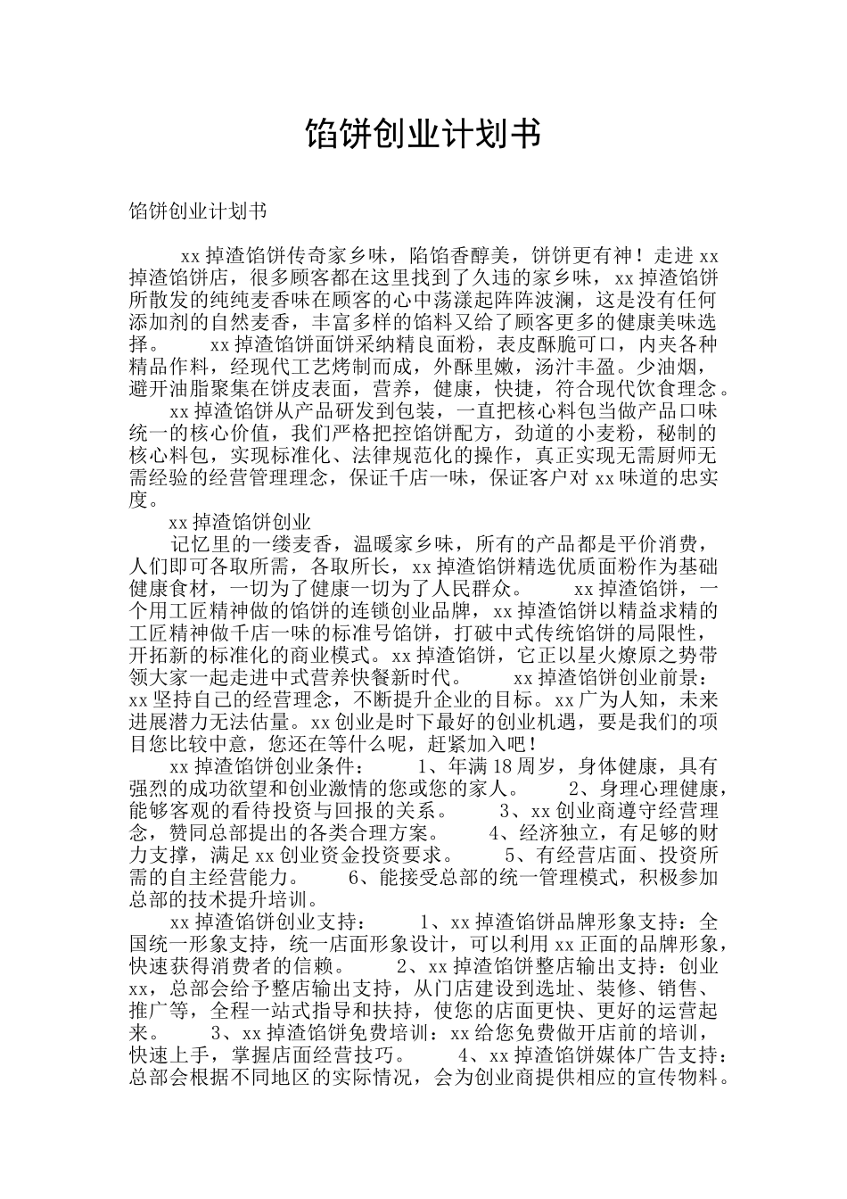 馅饼创业计划书_第1页