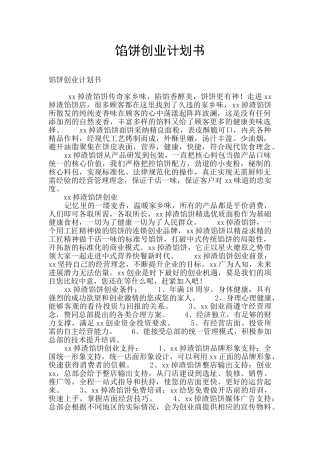 馅饼创业计划书