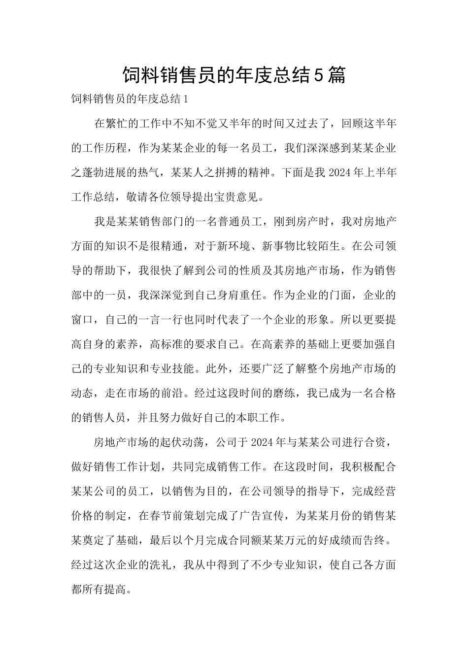 饲料销售员的年庋总结5篇_第1页