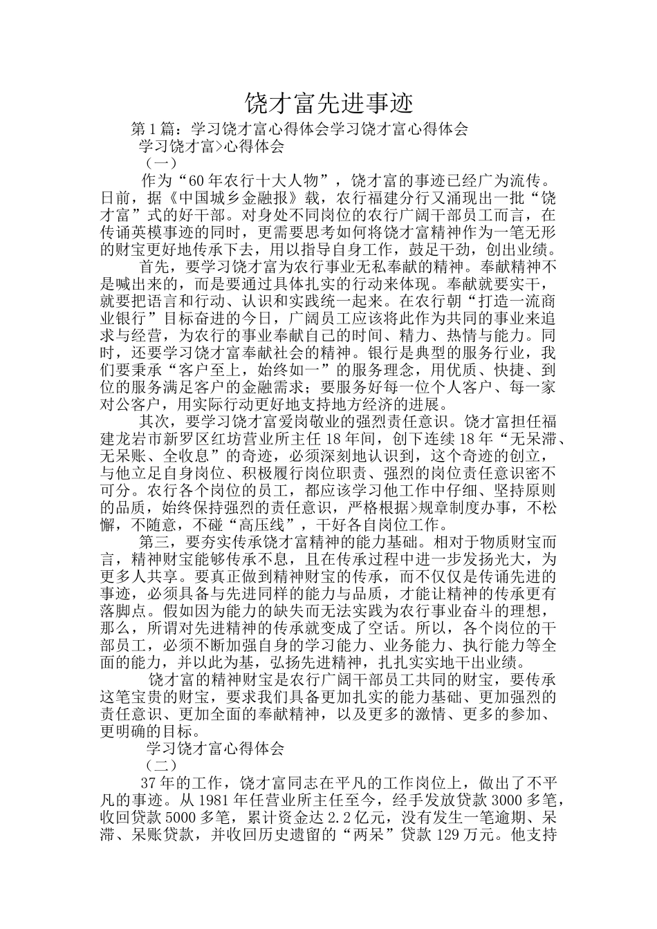 饶才富先进事迹_第1页