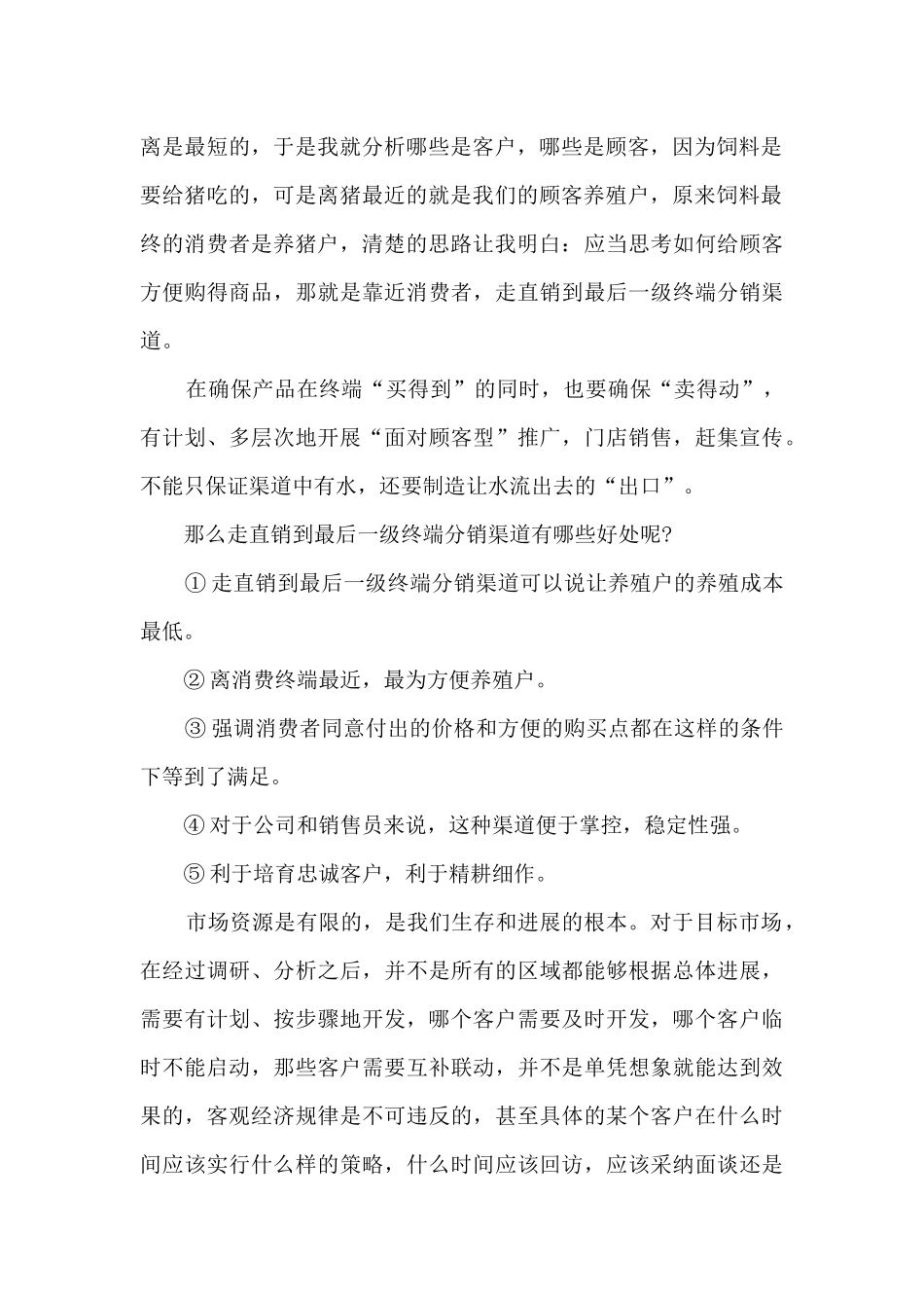 饲料销售工作总结范文_第2页