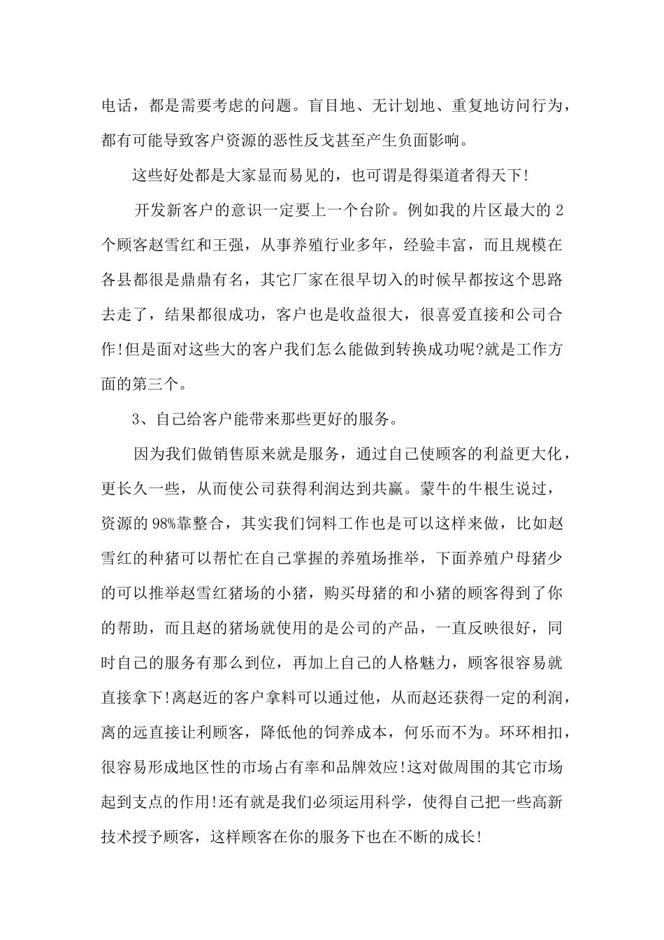 饲料销售工作总结范文_第3页