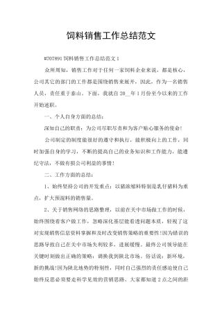 饲料销售工作总结范文