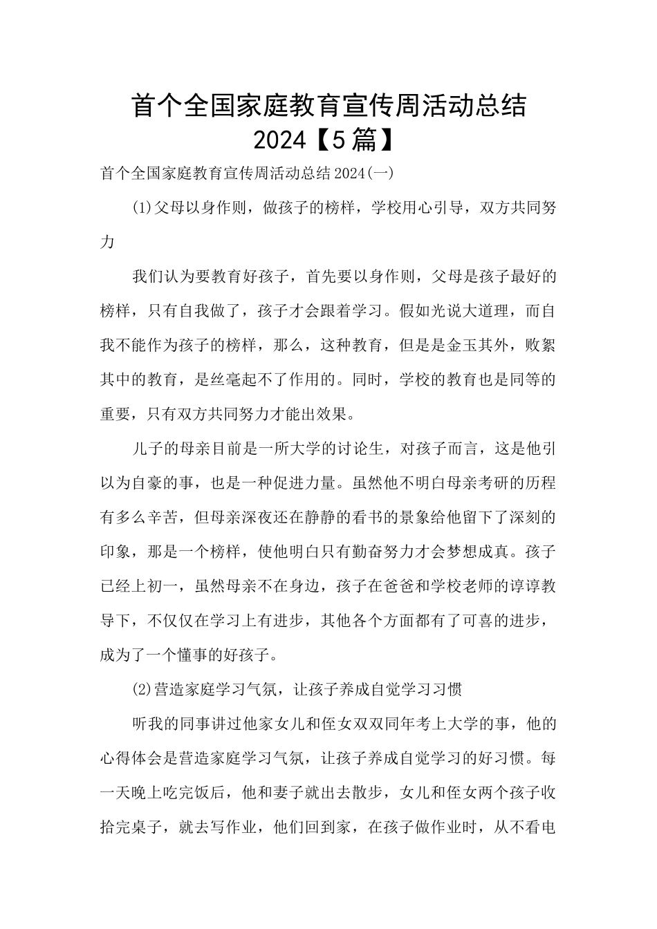 首个全国家庭教育宣传周活动总结2024_第1页