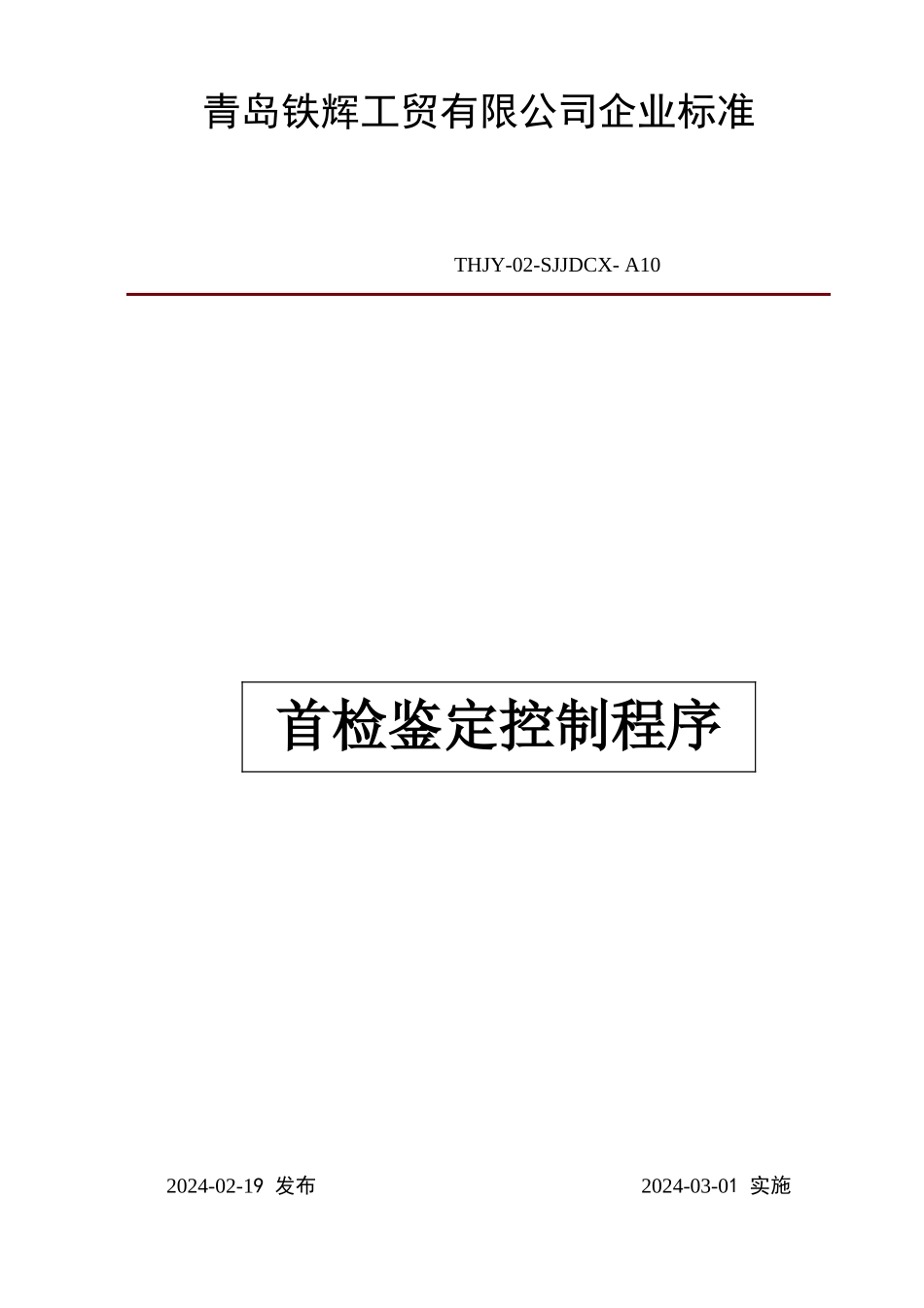 首件鉴定控制程序_第1页
