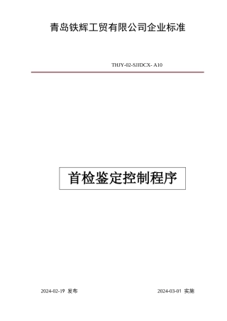 首件鉴定控制程序