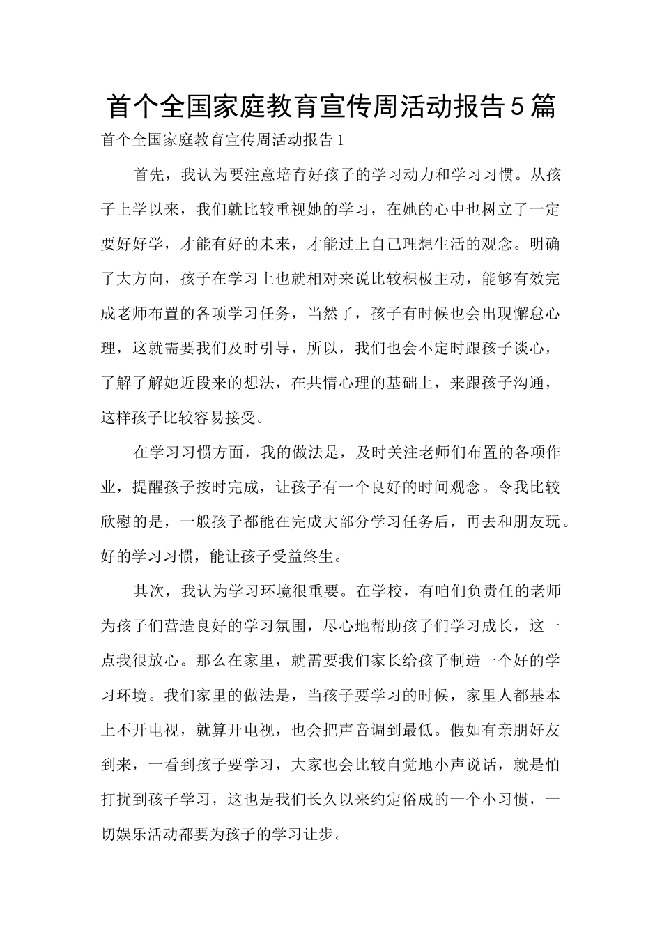 首个全国家庭教育宣传周活动报告5篇_第1页