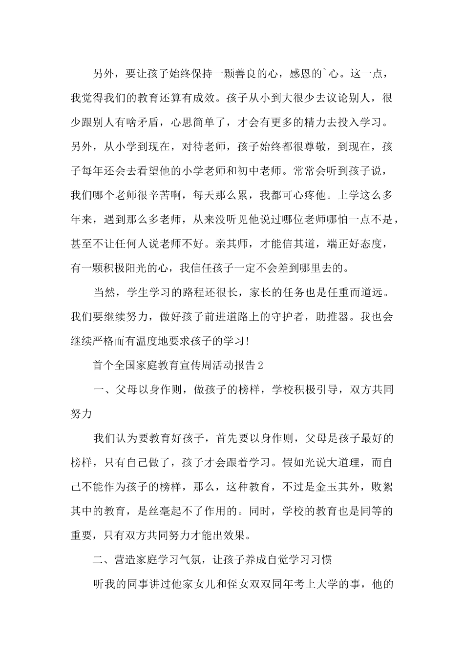 首个全国家庭教育宣传周活动报告5篇_第2页