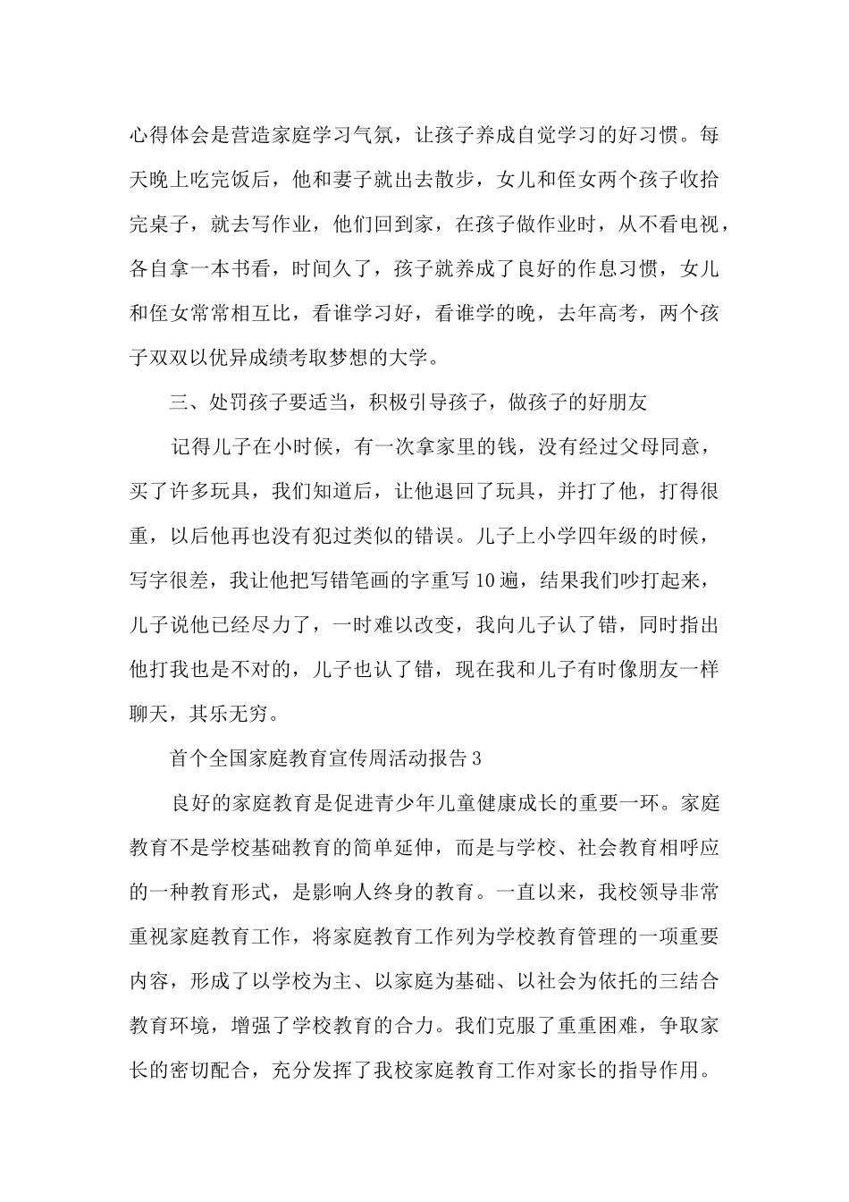 首个全国家庭教育宣传周活动报告5篇_第3页