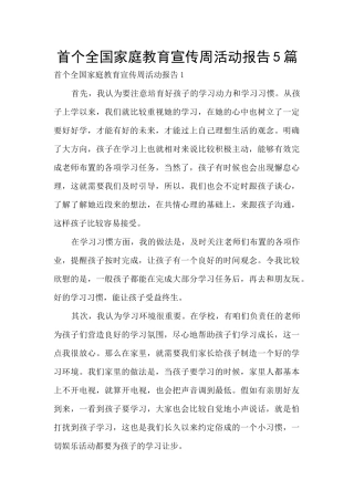 首个全国家庭教育宣传周活动报告5篇