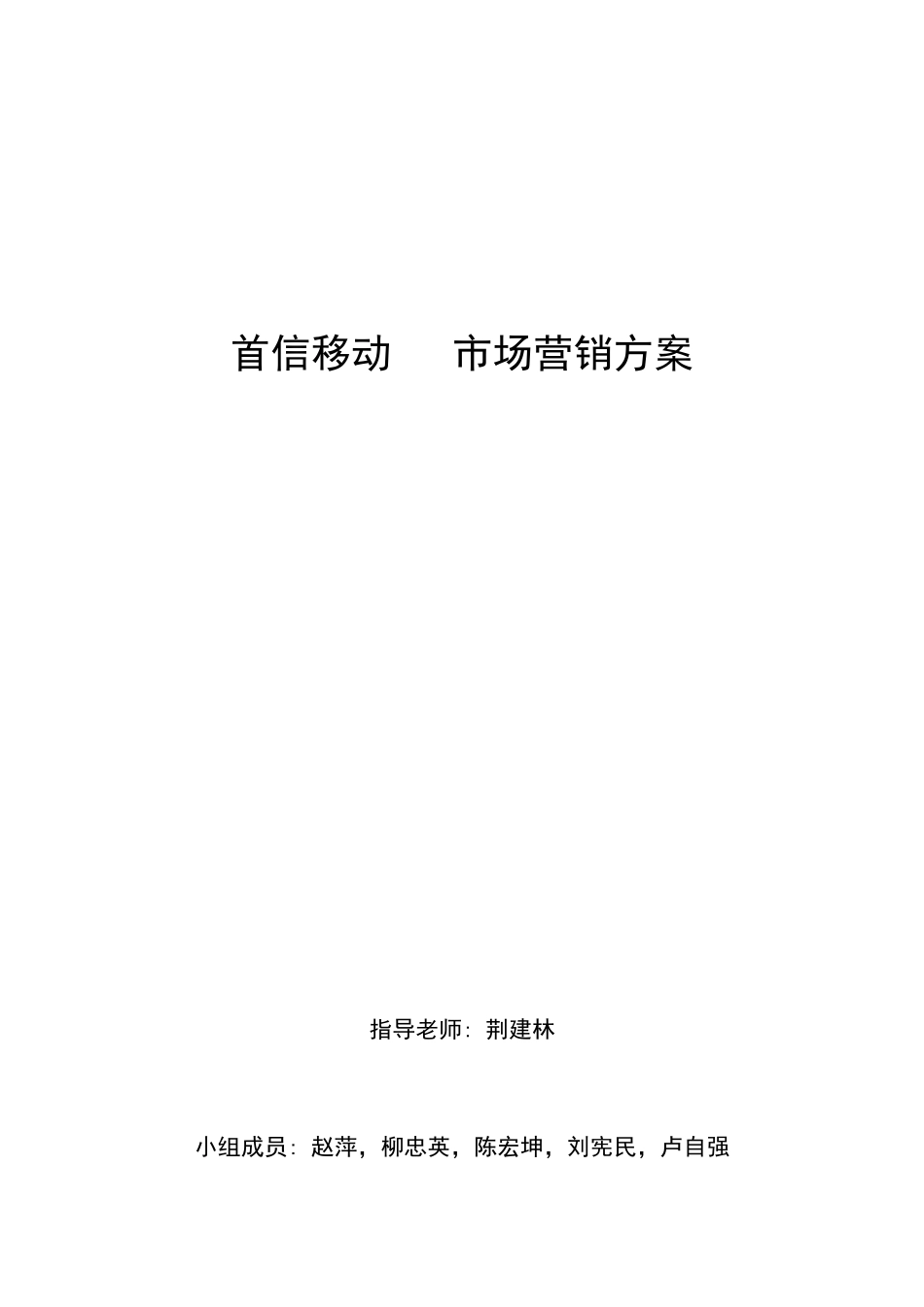 首信公司移动电话市场营销计划_第1页
