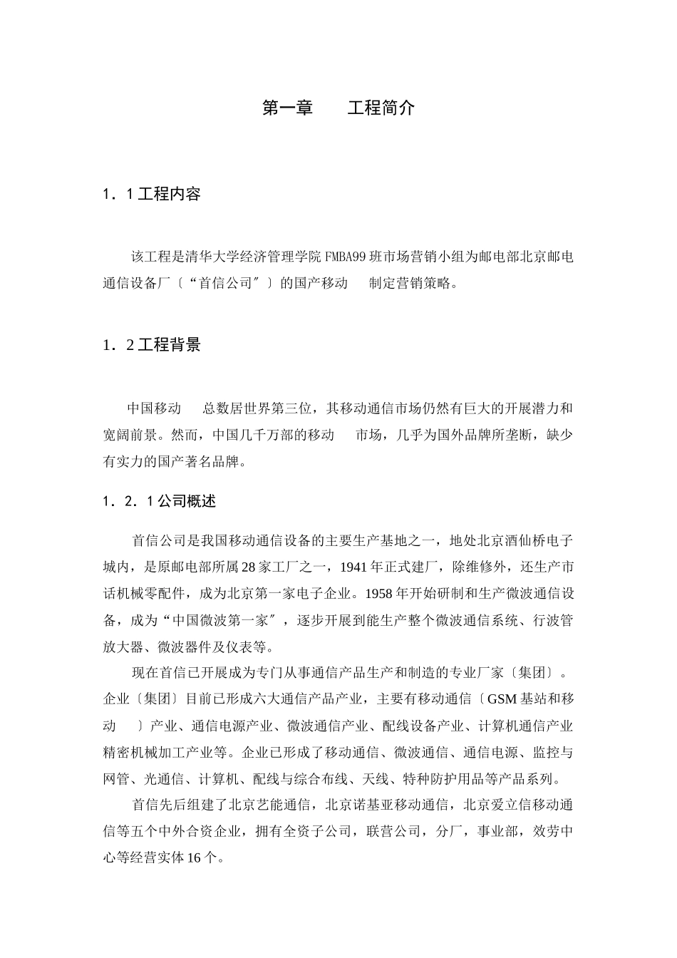 首信公司移动电话市场营销计划_第3页