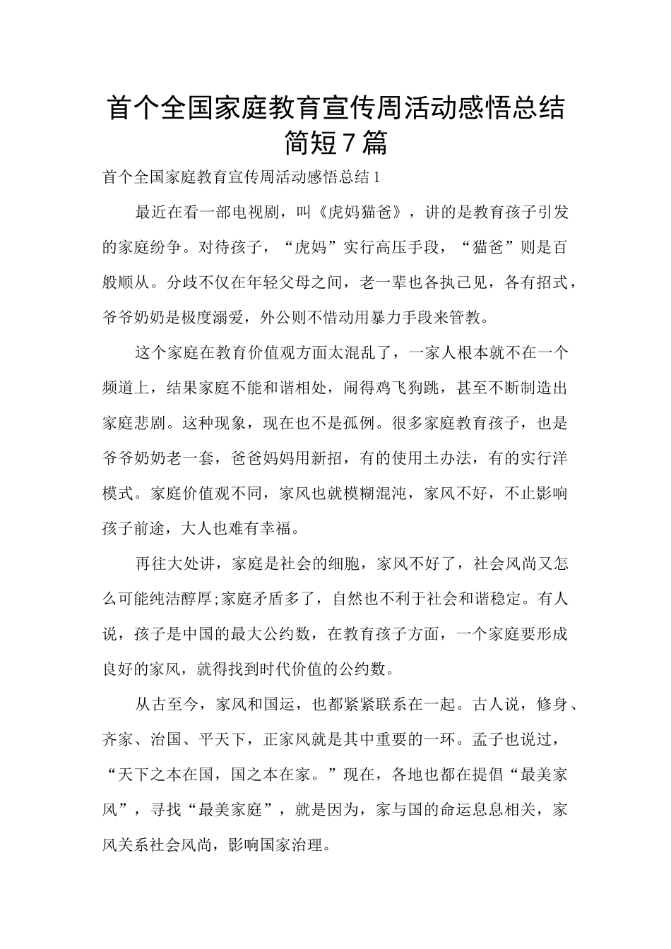 首个全国家庭教育宣传周活动感悟总结简短7篇_第1页