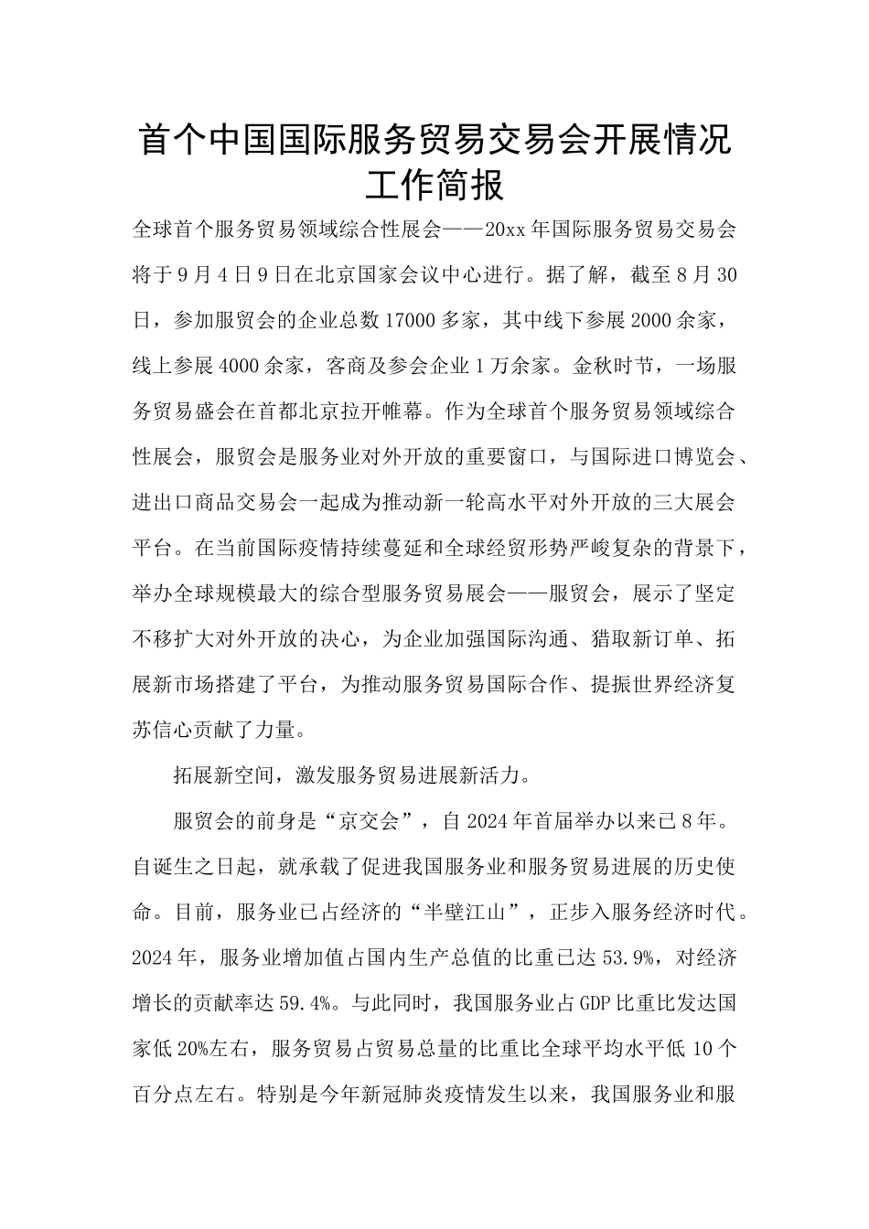 首个中国国际服务贸易交易会开展情况工作简报_第1页