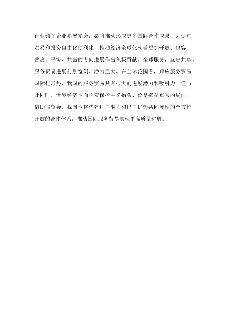 首个中国国际服务贸易交易会开展情况工作简报_第3页